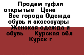 Продам туфли открытые › Цена ­ 4 500 - Все города Одежда, обувь и аксессуары » Женская одежда и обувь   . Курская обл.,Курск г.